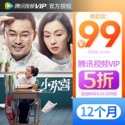 ￥99 腾讯视频VIP会员12个月