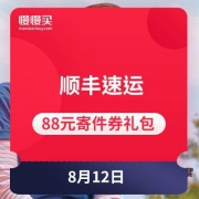 微信端：顺丰速运 领88元寄件券礼包