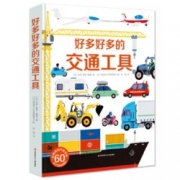 《好多好多的交通工具》精装立体书 79元包邮（需用券）