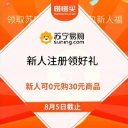 移动端、羊毛党：苏宁超级福利节 新人可领30元无门槛神券