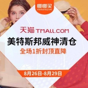 美特斯邦威OUTLETS：天猫白菜团 全场1折立减甩卖