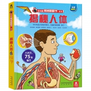 《乐乐趣 揭秘身体》3D立体书 券后22元包邮