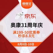 促销活动：京东商城 奥康鞋业31周年庆 秒杀8.8元
