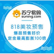 促销活动：苏宁国际 818美妆预售