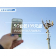 5G套餐199元起 突然觉得4G其实完全够用了
