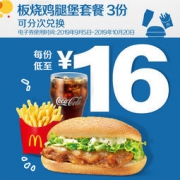 9月5日：麦当劳 板烧鸡腿堡套餐 3次券