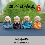 果奇 汽车摆件 四不小和尚 5.8元包邮