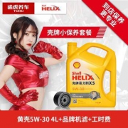 途虎养车汽车小保养套餐壳牌HX55W-30SN级黄壳矿物油4L+机滤+工时