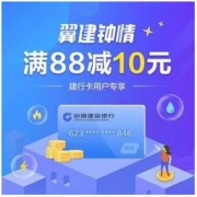 移动端：建设银行 X 翼支付 生活缴费享优惠