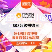 8日0点、活动预告：苏宁易购 808超级拼购日 海量爆款1元起拼