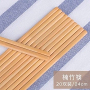 竹之语 楠竹筷子 24cm 20双 4.9元包邮（需用券）