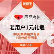 移动端：网易考拉 老用户礼遇 1元包邮带回家