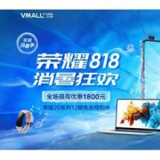 促销活动：华为商城 818荣耀消暑狂欢