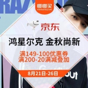 促销活动：京东商城 鸿星尔克 金秋尚新 满149-100