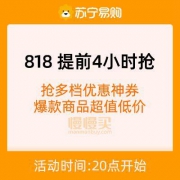 20点开始：苏宁易购 818发烧购物节 提前4小时抢会场