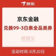 京东金融：任意白条券 免费兑换成 99-3全品类白条券