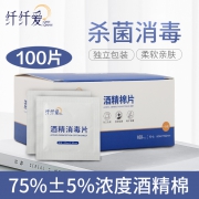 纤纤爱 一次性酒精棉片100片 5.9元包邮