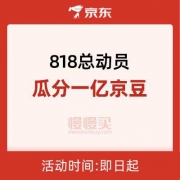 京东818总动员 关注店铺、逛会场领京豆
