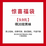 南极人 惊喜福袋  男袜-20双 9.9元