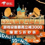 促销活动：京东 820电脑数码超品日