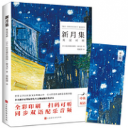 《飞鸟集+新月集》英汉对照版全2册