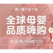 促销活动： 京东 全球母婴海囤运动