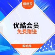 优酷VIP会员-免费赠送