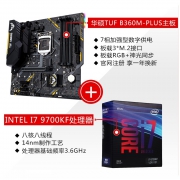 intel 英特尔 Core 酷睿 i7-9700K CPU处理器 + ASUS 华硕 TUF B360M-PLUS S 主板 套装 过期2549元包邮（需用券）