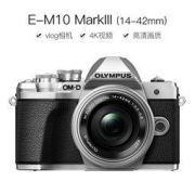 OLYMPUS 奥林巴斯 E-M10 Mark III 无反相机套机（14-42mm EZ电动变焦镜头）