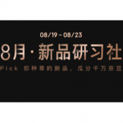 移动专享、促销活动：京东 8月新品研习社