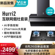 26日0点：新品 云米 侧吸式 烟灶套装CXW-260-VC702+JZT-VG301