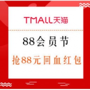 最后1天、促销活动： 天猫 阿里88会员节 全品类开卖