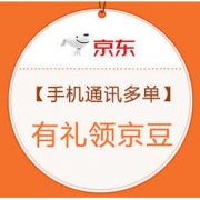 羊毛党、移动专享： 京东 手机通讯多单 有礼领京豆