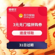 优惠券：苏宁易购 拼购专享 满3.01-3元