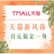 必看活动： 今日必buy丨天猫新风尚 百元搞定一身！