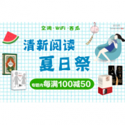 促销活动：当当 清新阅读夏日祭 新经典好书促销