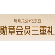 移动专享：京东电脑数码节 勋章会员三重礼