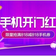 促销活动：苏宁易购 818购物节 手机开门红