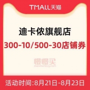 半年发一次：迪卡侬旗舰店 300-10/500-30 店铺优惠券