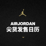 24日9点、新品发售： 天猫精选 JORDAN官方旗舰店 周年庆