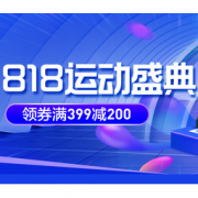 促销活动： 苏宁易购 818运动盛典
