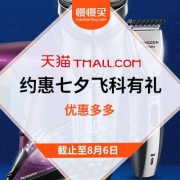 促销活动：天猫商城 约惠七夕飞科有礼 优惠多多