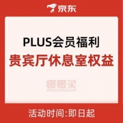 京东PLUS会员：丽江三义机场 贵宾厅休息室权益
