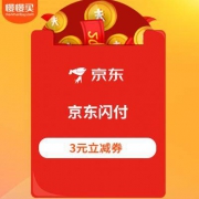 最后四天： 京东闪付/付款码  3元立减券