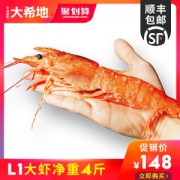 大希地 L1级超大号 阿根廷红虾 净重4斤