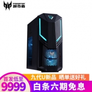 20日0点：acer 宏碁 掠夺者 Predator Orion3000 电脑主机（i7-9700、16GB、512GB+1TB、RTX2060 6G） 9999元包邮（需预约）