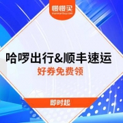 移动专享： 哈罗出行&顺丰速运 夏日免费季