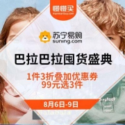促销活动：苏宁易购 巴拉巴拉囤货盛典  1件3折叠加优惠券