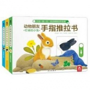 《动物朋友手指推拉书》（共3册）