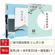 墨点 小开本楷书 2本 赠1笔壳+6笔芯+1握笔器 1.9元包邮